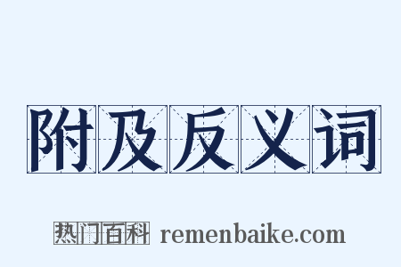 附及反义词是什么意思的图片